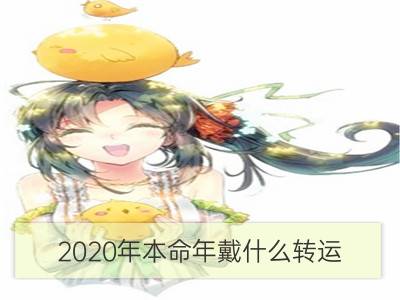 2020年本命年戴什么转运 有什么说法